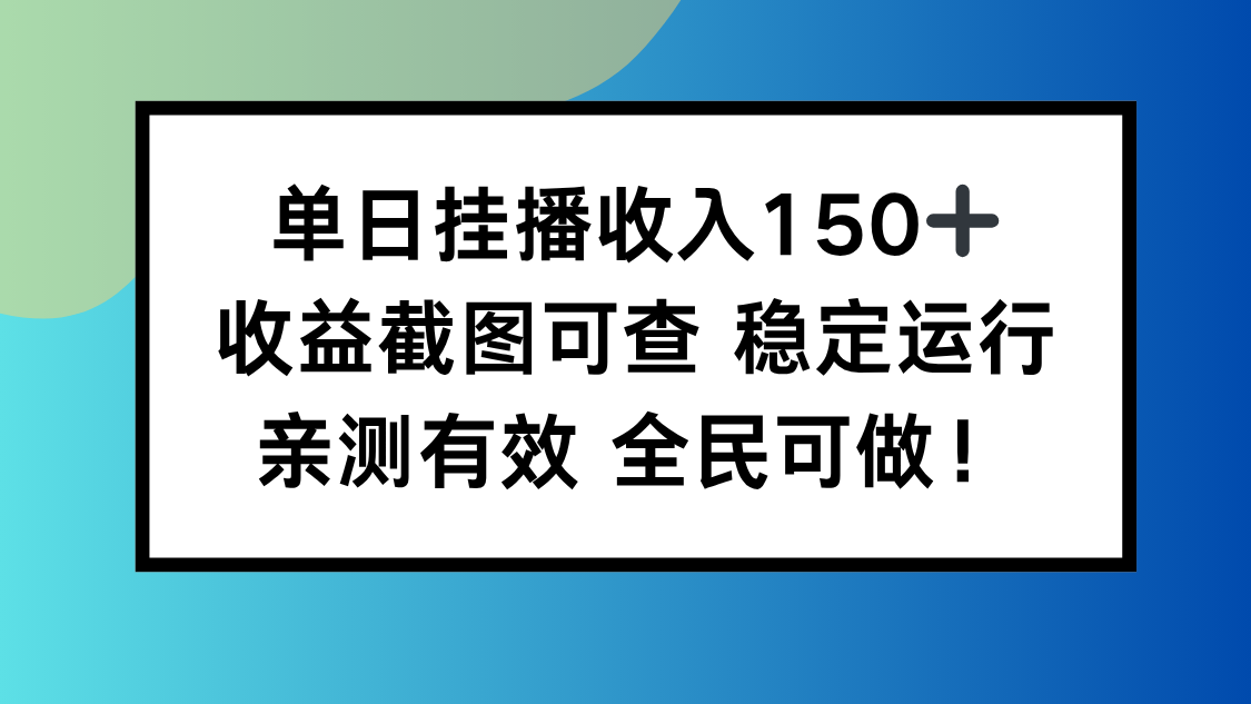 单日挂播收入150+,收益截图可查 稳定运行,全民可做!-智库云网创