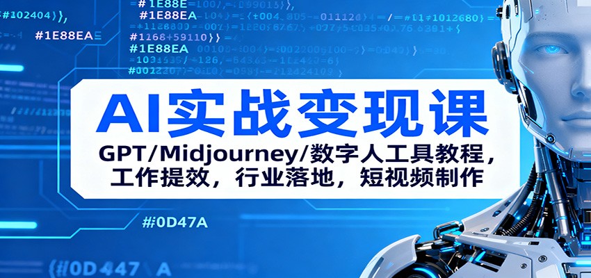 AI实战变现课:GPT/Midjourney/数字人工具教程,工作提效,行业落地,短视频制作-智库云网创