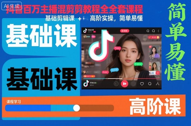 抖音百万主播混剪教程全套课程,基础剪辑课+高阶实操,简单易懂-智库云网创