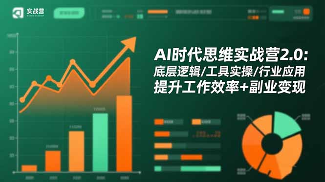 AI时代思维实战营2.0:底层逻辑/工具实操/行业应用 提升工作效率+副业变现-智库云网创