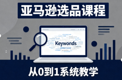 张景老师·亚马逊从0到1选品课程-智库云网创