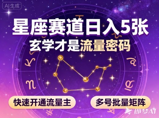 公众号星座赛道,日入5张,玄学才是流量密码,快速开通流量主,可多号批量矩阵-智库云网创