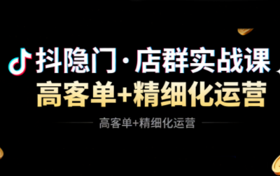 抖隐门·抖音小店高利润高客单店群玩法-智库云网创