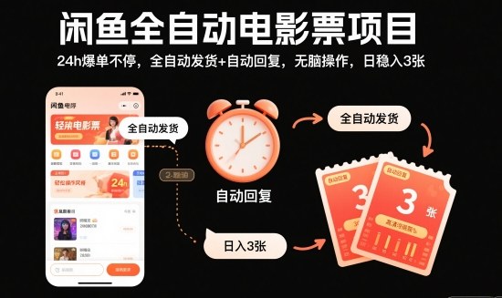 闲鱼全自动电影票项目,24h爆单不停,全自动发货+自动回复,无脑操作,日稳入3张【揭秘】-智库云网创