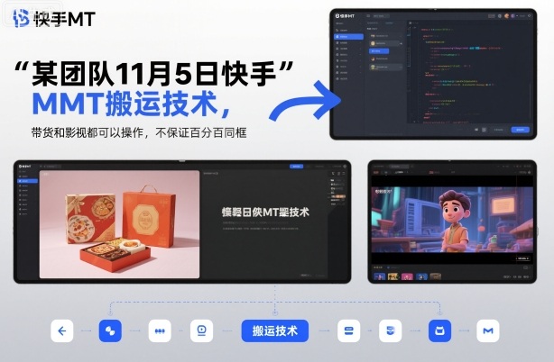 某团队11月5日快手MT搬运技术,带货和影视都可以操作,不保证百分百同框,自测-智库云网创