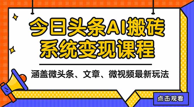 2025今日头条最新AI玩法教程,涵盖微头条、文章、微视频三种变现玩法,…-智库云网创