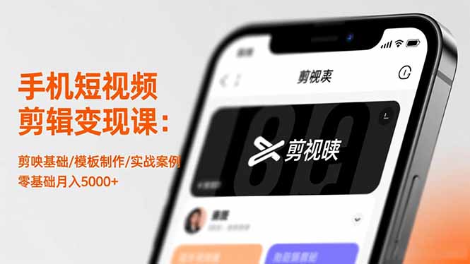 手机短视频剪辑变现课:剪映基础/模板制作/实战案例,零基础月入5000+-智库云网创