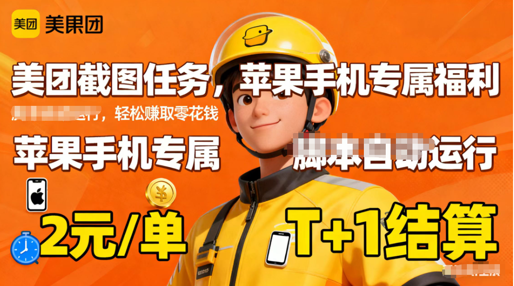 苹果手机专属掘金美团截图,2元一个任务-智库云网创