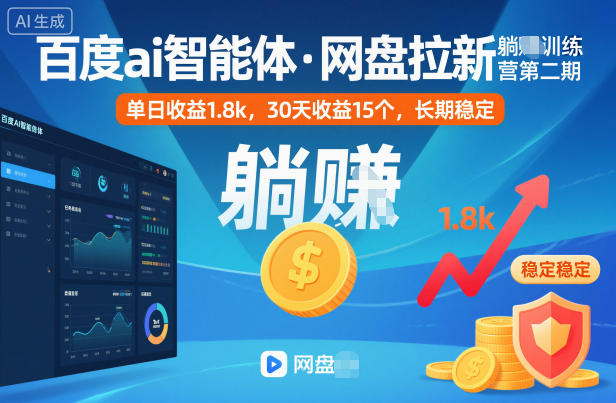 百度ai智能体·网盘拉新躺賺训练营第二期:单日收益1.8k,30天收益15个,长期稳定-智库云网创