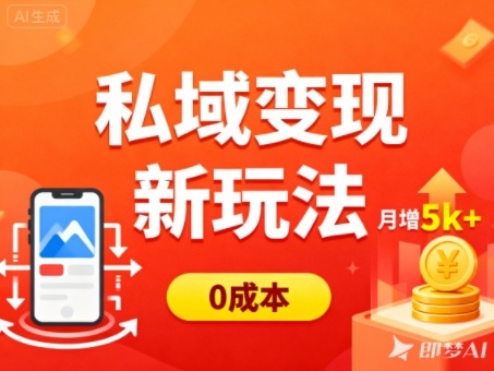 私域变现新玩法,0成本,多端引流,普通人月增收5k+-智库云网创