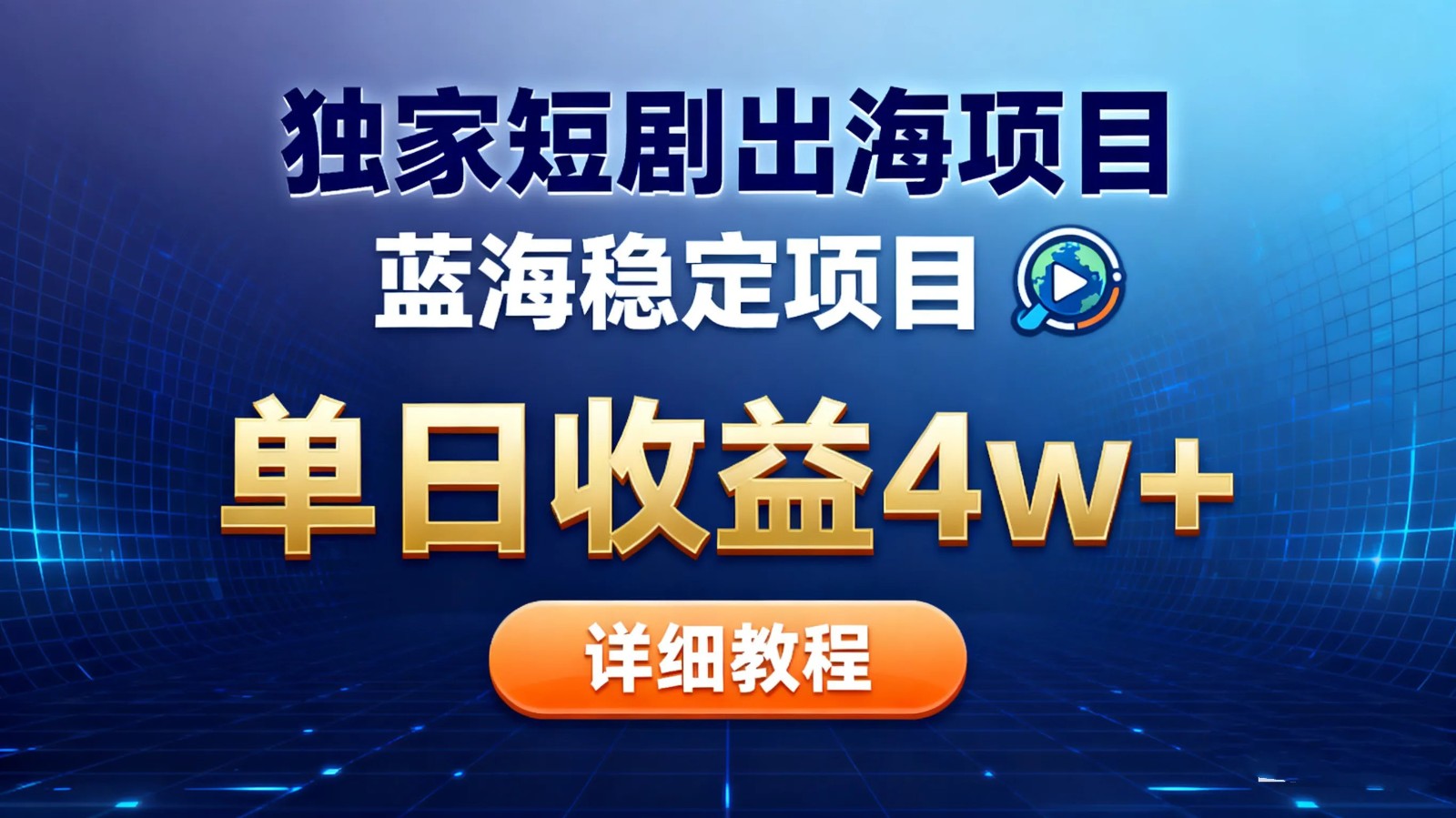 全网独家短剧出海掘金 蓝海红利 单日最高收益5w+-智库云网创