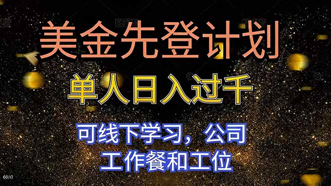 美金先登计划 单人日入过千 可线下学习,公司工作餐和工位-智库云网创