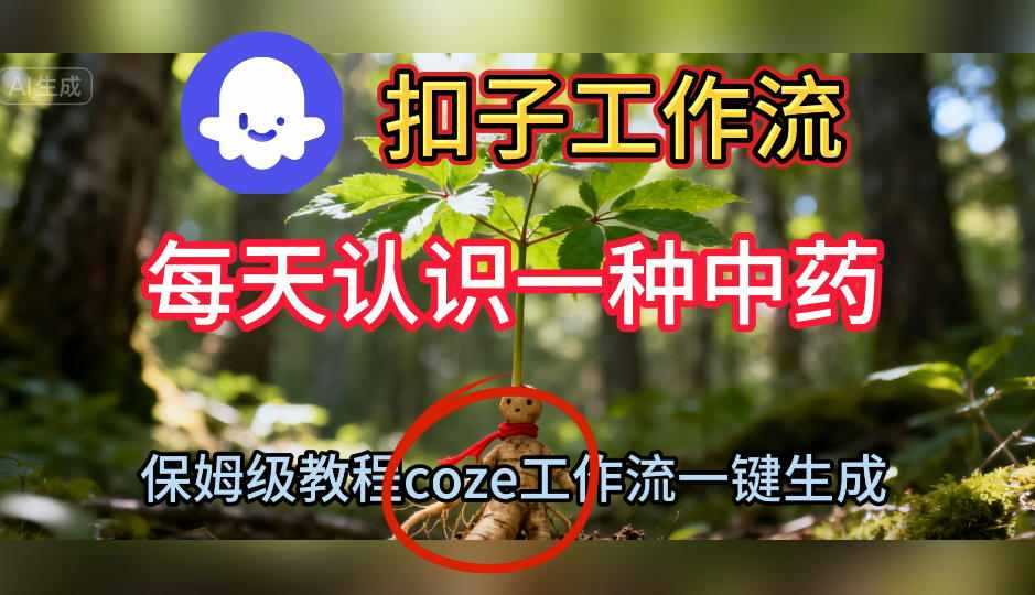 Coze扣子工作流一键生成每天认识一种中药短视频,保姆级搭建教学-智库云网创