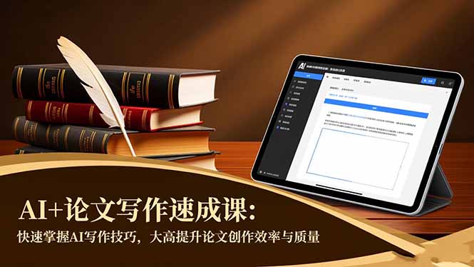 AI+论文写作速成课:快速掌握AI写作技巧,大幅提升论文创作效率与质量-智库云网创