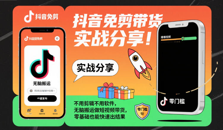 抖音免剪带货实战分享,不用剪辑不用软件,无脑搬运做短视频带货,零基础也能快速出结果-智库云网创