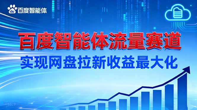建百度智能体流量赛道,实现网盘拉新收益最大化-智库云网创