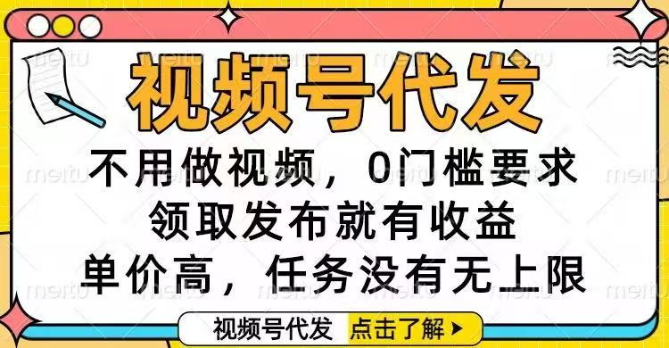视频号代发,不用做视频,0门槛要求,领取发布就有收益,单价高,任务…-智库云网创