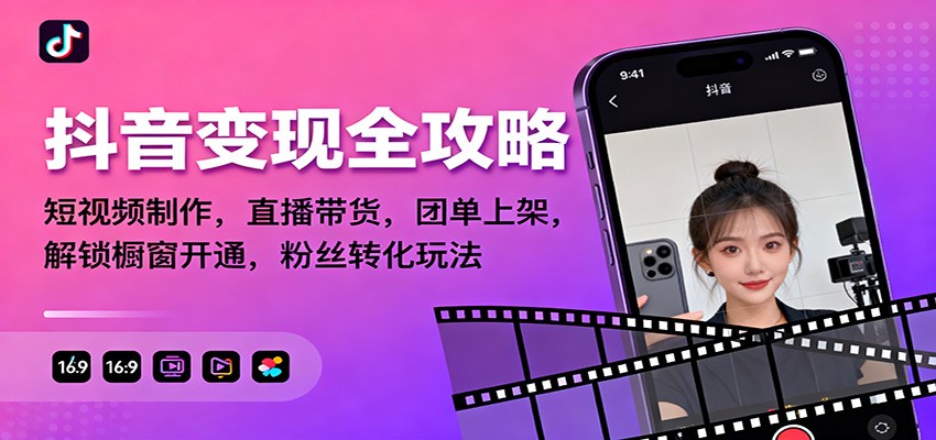 抖音变现全攻略:短视频制作,直播带货,团单上架,解锁橱窗开通,粉丝转化玩法-智库云网创
