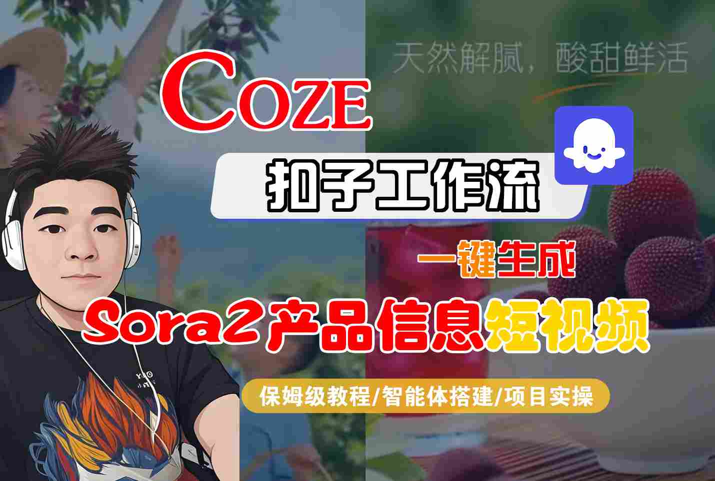 Coze扣子智能体工作流一键生成“SORA2产品信息“短视频,全流程保姆级教学-智库云网创
