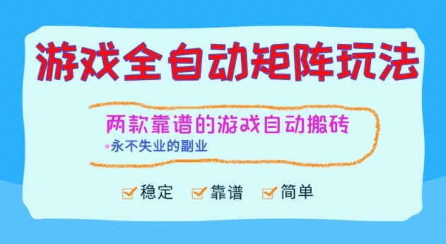两款靠谱的游戏全自动搬砖项目,日入1k+,稳定可矩阵,永不失业的副业【揭秘】-智库云网创