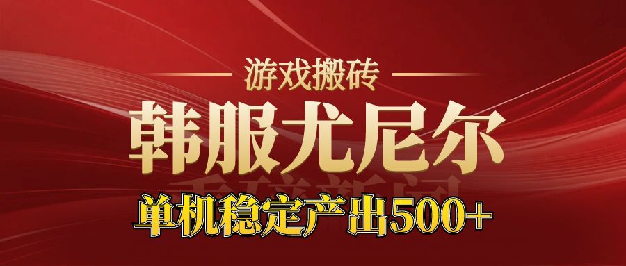 老牌尤尼尔搬砖项目 新区开服 金币材料价值直线上升 可以达到月入过万的项目-智库云网创