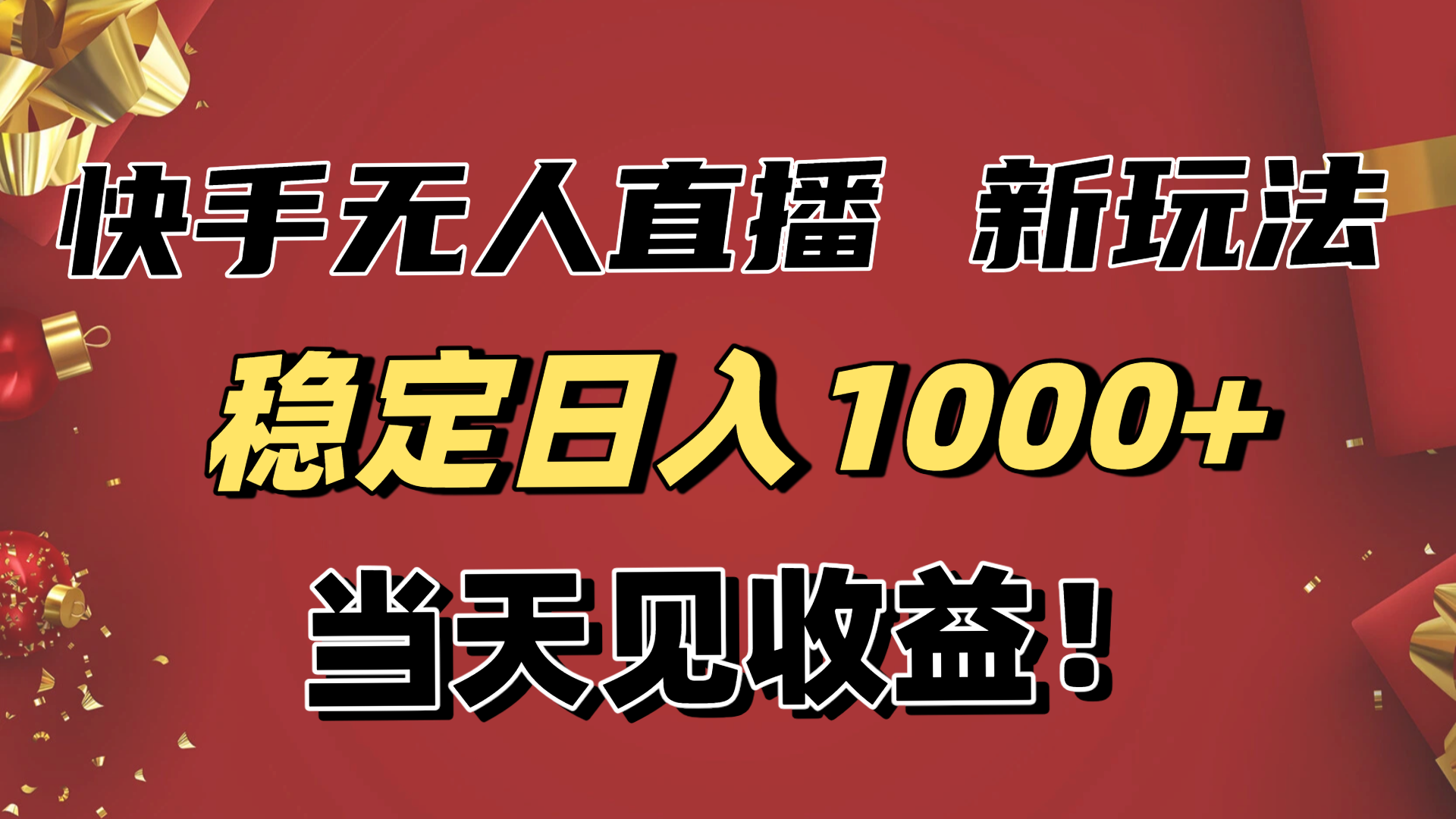 稳定日入1000+!快手无人直播带货新玩法,当天见收益!小白轻松躺赚-智库云网创