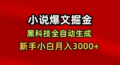 小说爆文掘金,黑科技一键全自动生成,新手小白月入3000+【揭秘】-智库云网创
