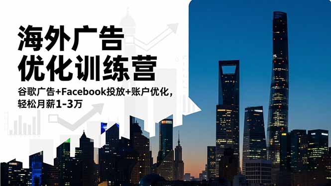 海外广告优化训练营:谷歌广告+Facebook投放+账户优化,轻松月薪1-3万-智库云网创