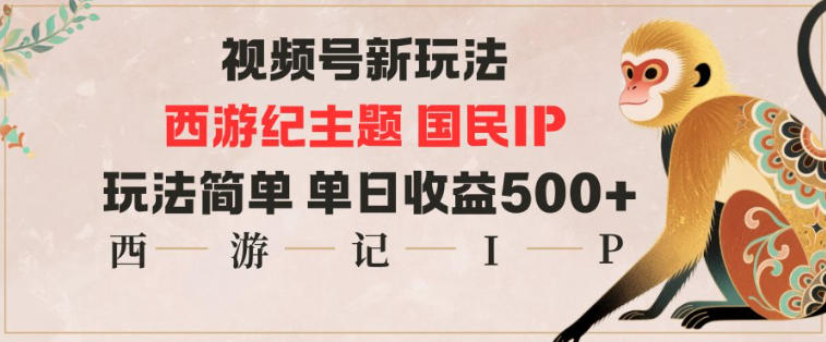 视频号分成新玩法,西游记主题国民IP,玩法简单,单日收益多张-智库云网创