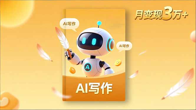 内容创作高阶课,人设打造,表达挖掘,AI写作,流量密码,月变现3万+-智库云网创