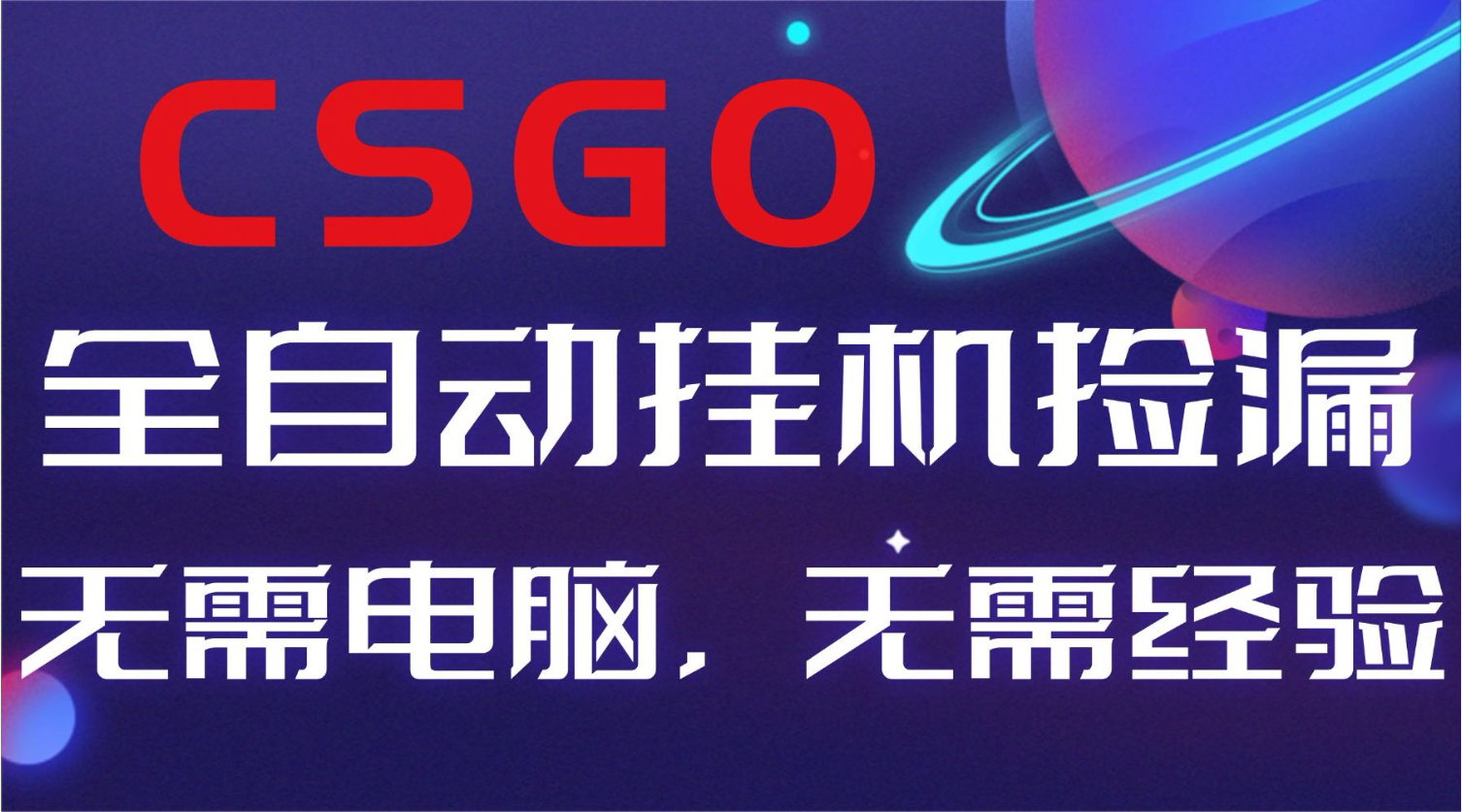【副业好项目】全球火爆游戏CSGO自动捡漏,新手小白日入500+-智库云网创