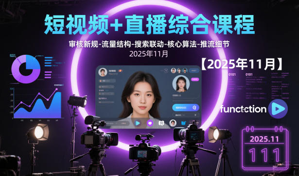 短视频+直播综合课程【2025年11月】,审核新规-流量结构-搜索联动-核心算法-推流细节-智库云网创