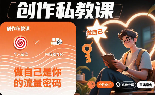 创作私教课,做自己是你的流量密码-智库云网创
