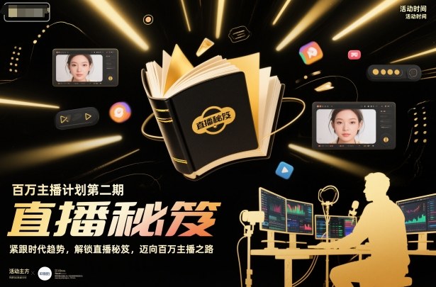 百万主播计划第二期,紧跟时代趋势,解锁直播秘笈,近向百万主播之路-智库云网创