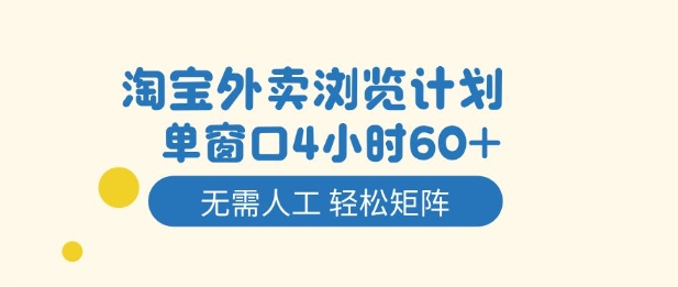 淘宝外卖浏览计划,到窗口4小时60+无需人工,轻松矩阵开干【揭秘】-智库云网创
