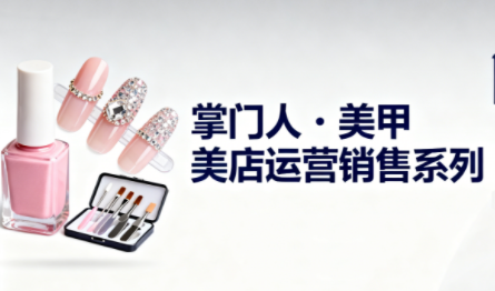 掌门人·美甲店运营销售系列-智库云网创