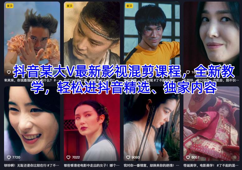 抖音某大V最新影视混剪课程,全新教学,轻松进抖音精选、独家内容-智库云网创