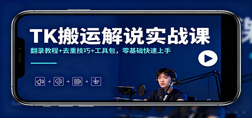 TK搬运解说实战课:翻录教程+去重技巧+工具包,零基础快速上手-智库云网创