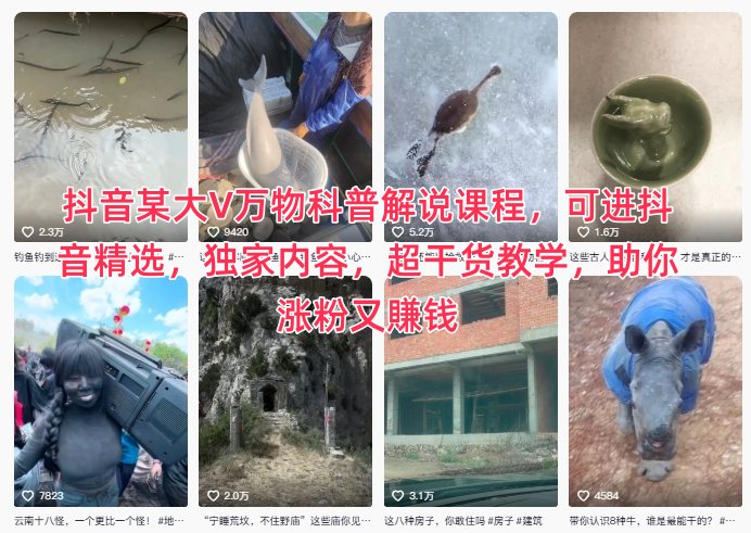 抖音某大V万物科普解说课程,可进抖音精选,独家内容,超干货教学,助你涨粉又賺钱-智库云网创