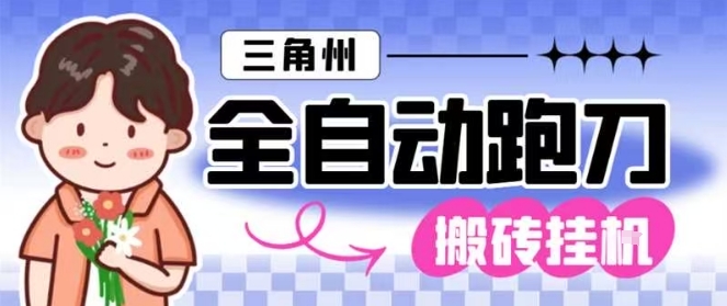 三角洲全自动跑刀挂G玩法矩阵操作单窗口日产一千万哈夫币月收益1W+【揭秘】-智库云网创