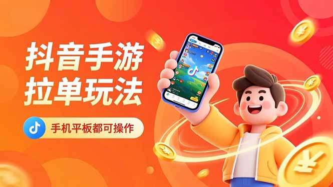 抖音手游拉单玩法,手机平板都可以操作,一天十分钟也可以收入上k!-智库云网创