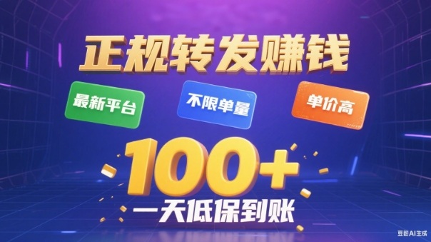转发賺钱最新平台,不限单量,单价高,一天100+低保到账【揭秘】-智库云网创