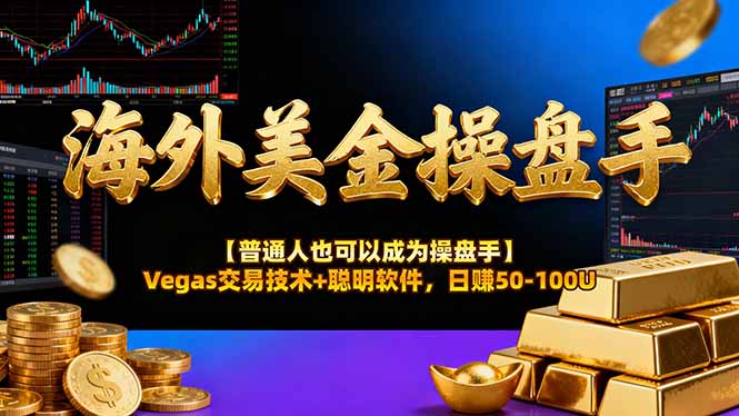 海外美金操盘手技术【普通人也可以成为操盘手】Vegas交易技术+聪明软件,日赚50-100U-智库云网创