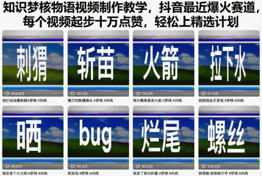 知识梦核物语视频制作教学,抖音最近爆火赛道,每个视频起步十万点赞,轻松上精选计划-智库云网创