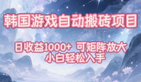 韩国游戏自动搬砖项目,日收益1k+,可矩阵放大,小白轻松入手【揭秘】-智库云网创