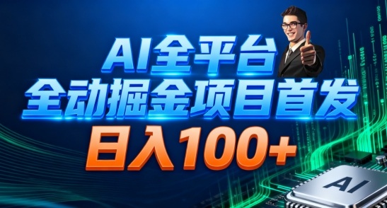 AI全平台自动掘金首发,自动看广告日入100+-智库云网创
