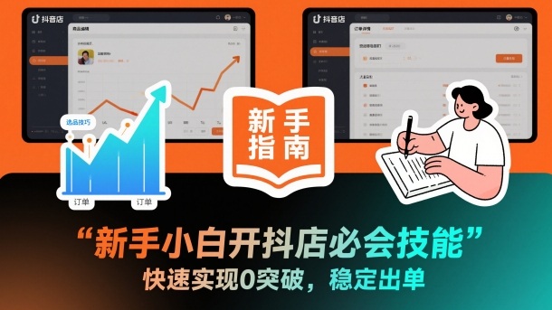 新手小白开抖店必会技能,快速实现0突破,稳定出单-智库云网创