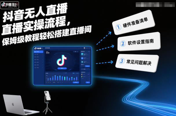 抖音无人直播实操流程,保姆级教程轻松搭建直播间-智库云网创