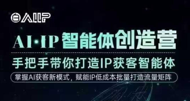 AI·IP智能体创造营,手把手带你打造IP获客智能体,高成交创始人IP课-智库云网创