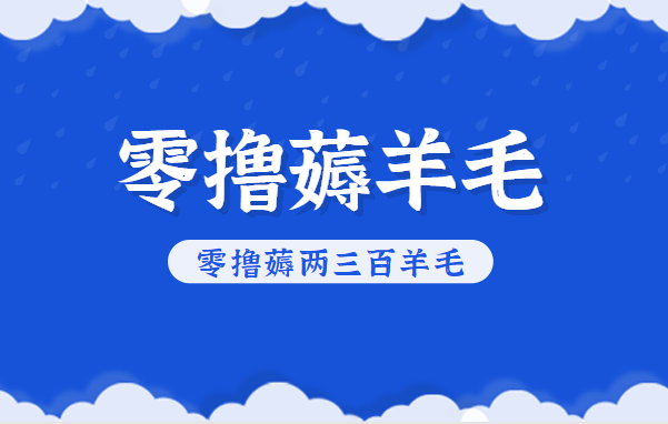 知乎零撸薅羊毛,超赞包回收10-13一个,每个月轻松零撸薅两三百羊毛-智库云网创